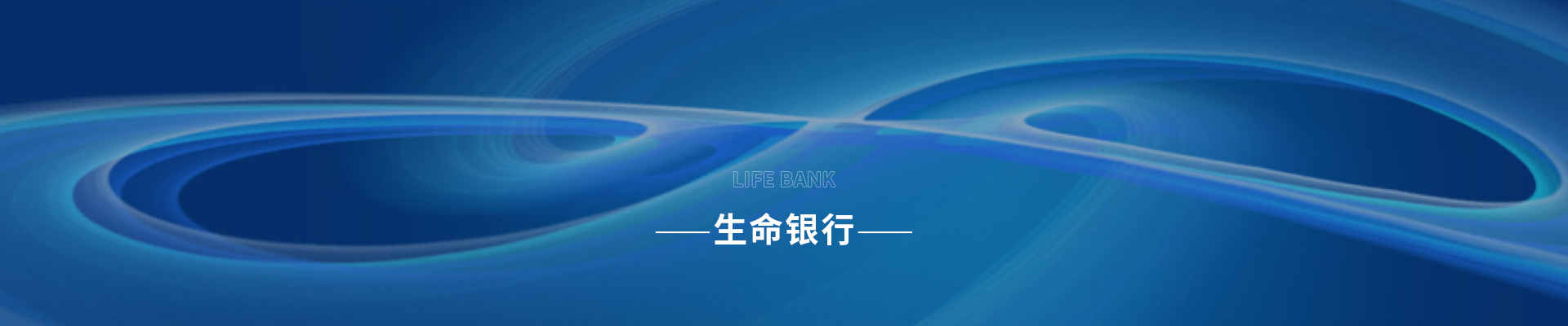 生命银行